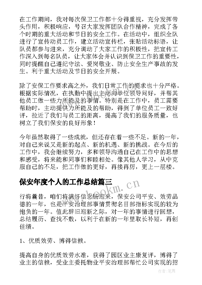 2023年保安年度个人的工作总结 保安年度个人工作总结(汇总11篇)