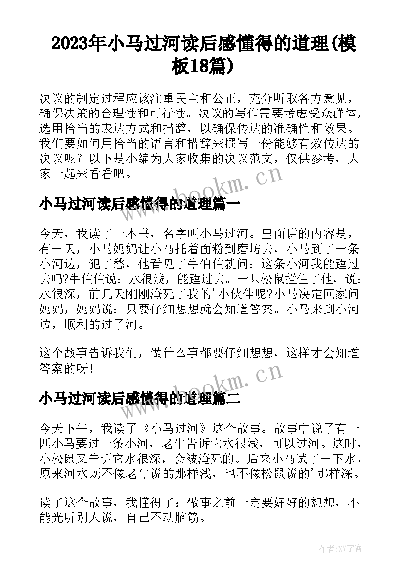 2023年小马过河读后感懂得的道理(模板18篇)