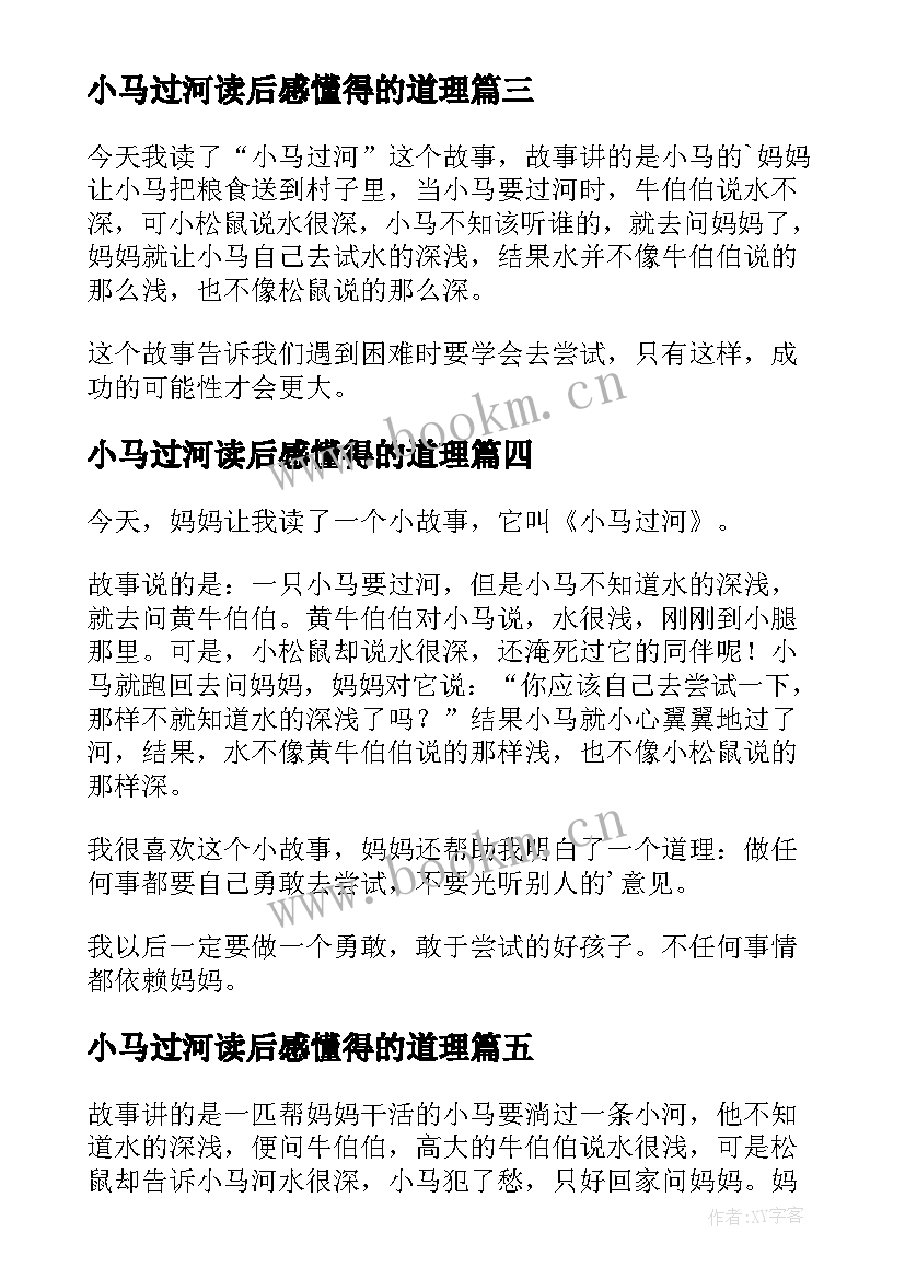 2023年小马过河读后感懂得的道理(模板18篇)