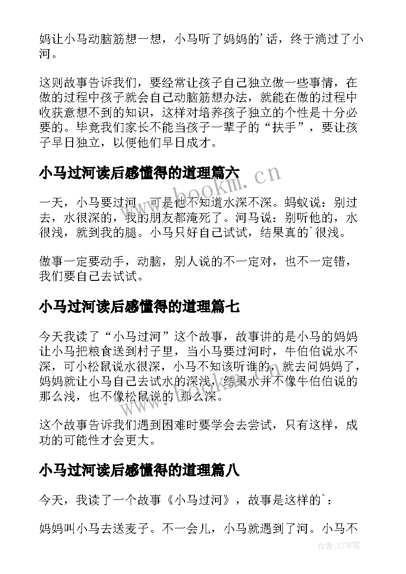 2023年小马过河读后感懂得的道理(模板18篇)