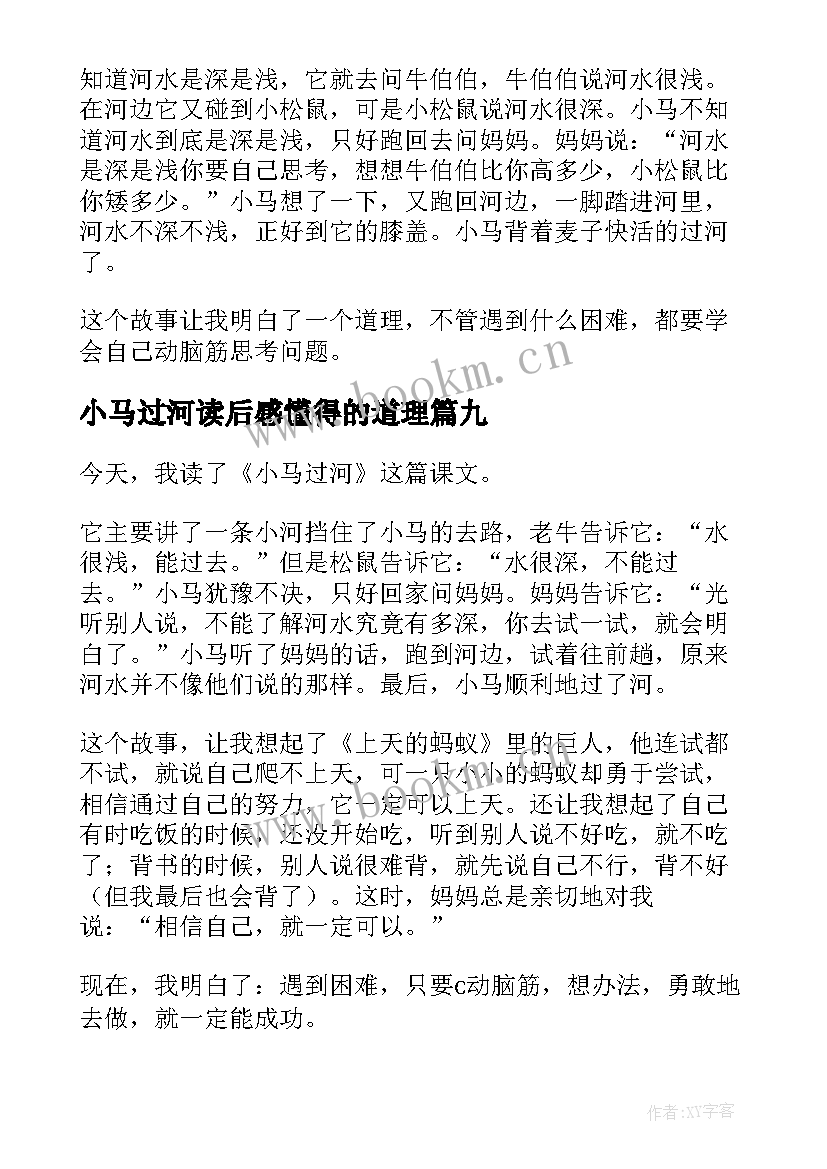 2023年小马过河读后感懂得的道理(模板18篇)