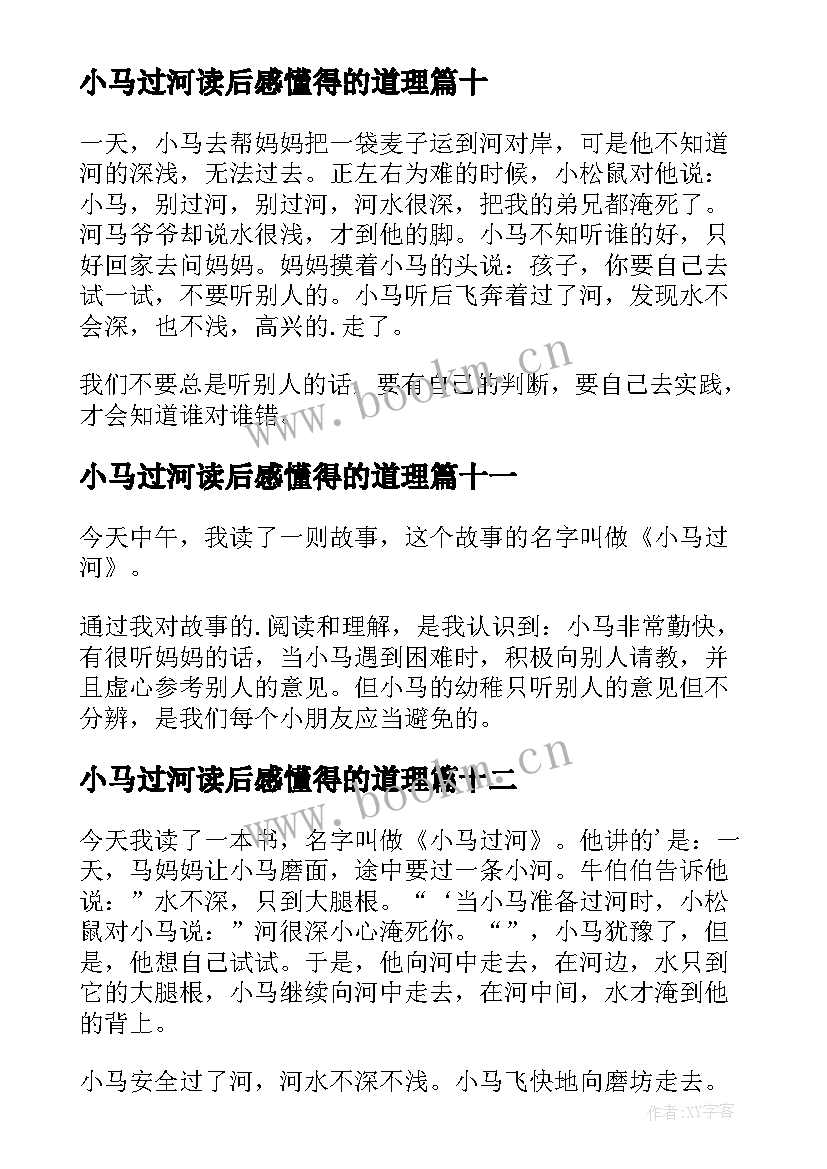 2023年小马过河读后感懂得的道理(模板18篇)