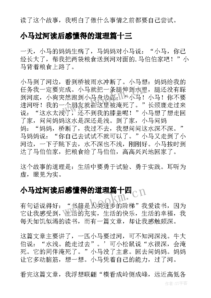 2023年小马过河读后感懂得的道理(模板18篇)