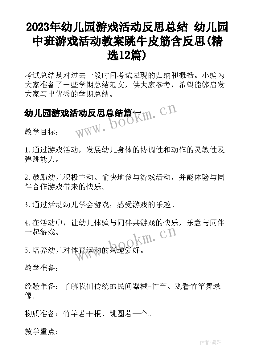 2023年幼儿园游戏活动反思总结 幼儿园中班游戏活动教案跳牛皮筋含反思(精选12篇)