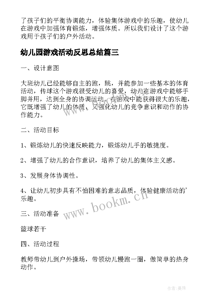 2023年幼儿园游戏活动反思总结 幼儿园中班游戏活动教案跳牛皮筋含反思(精选12篇)