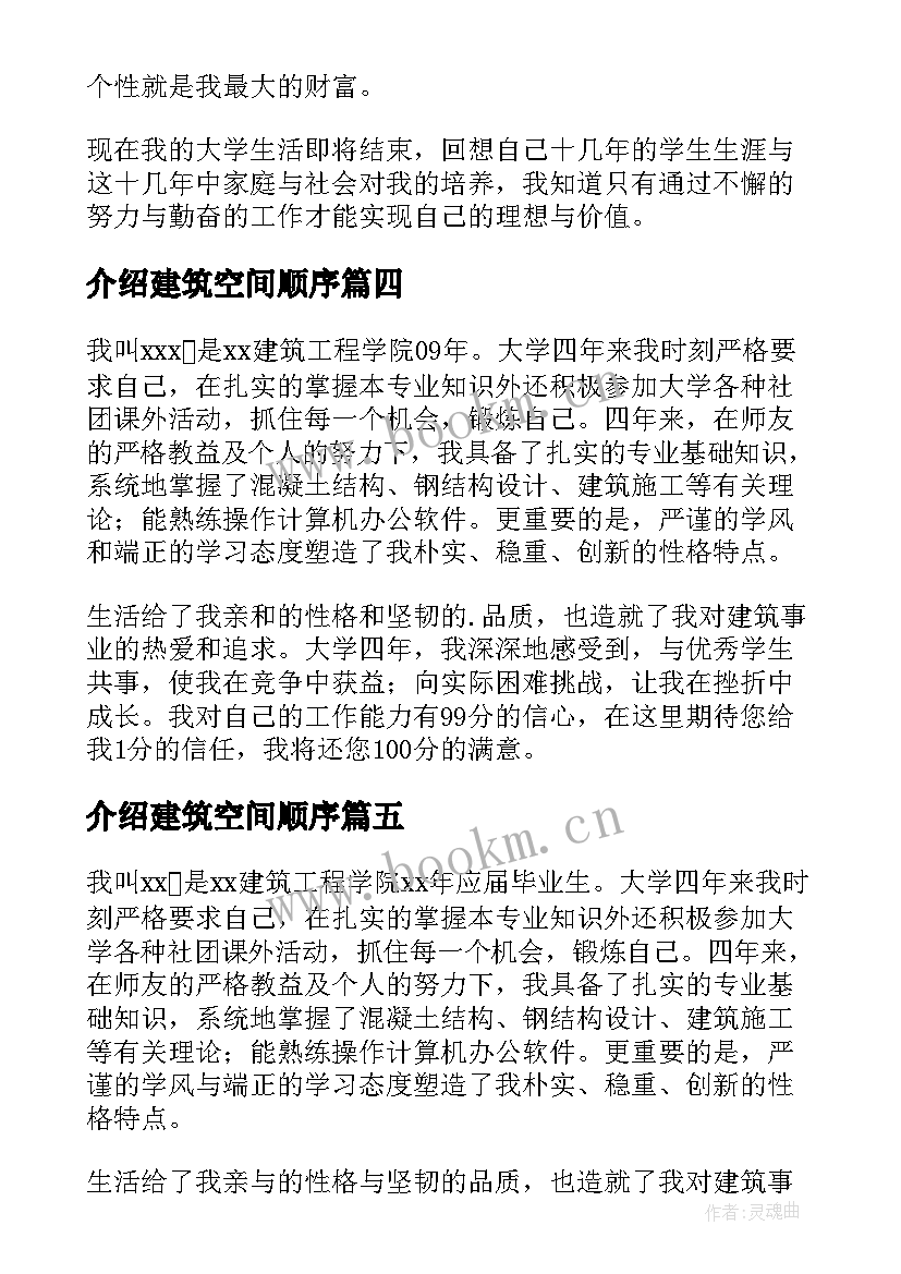 最新介绍建筑空间顺序 建筑面试自我介绍(大全15篇)