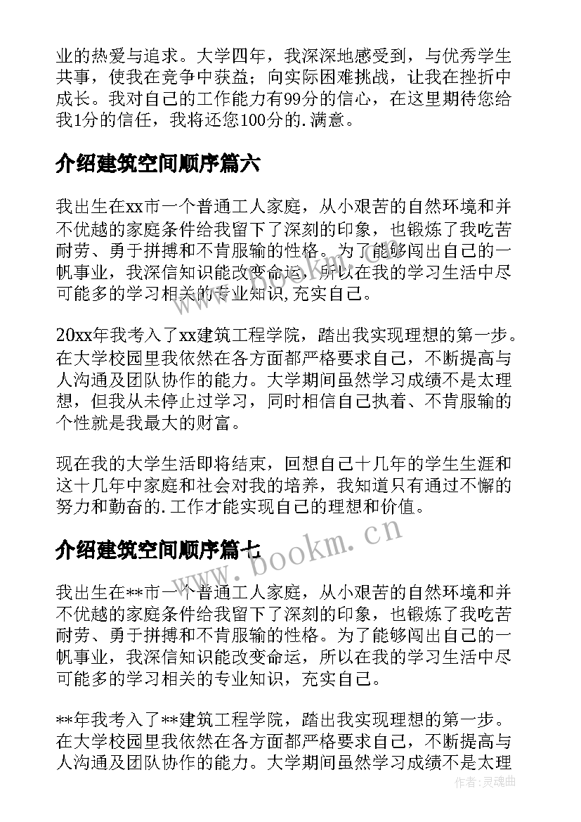 最新介绍建筑空间顺序 建筑面试自我介绍(大全15篇)