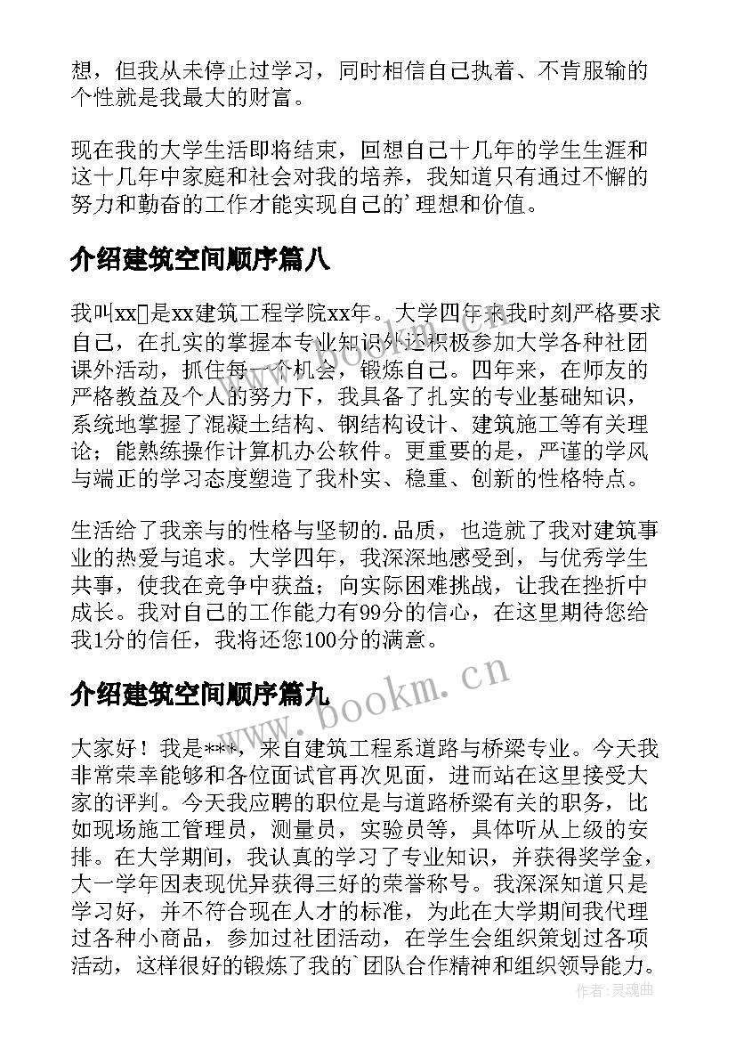 最新介绍建筑空间顺序 建筑面试自我介绍(大全15篇)