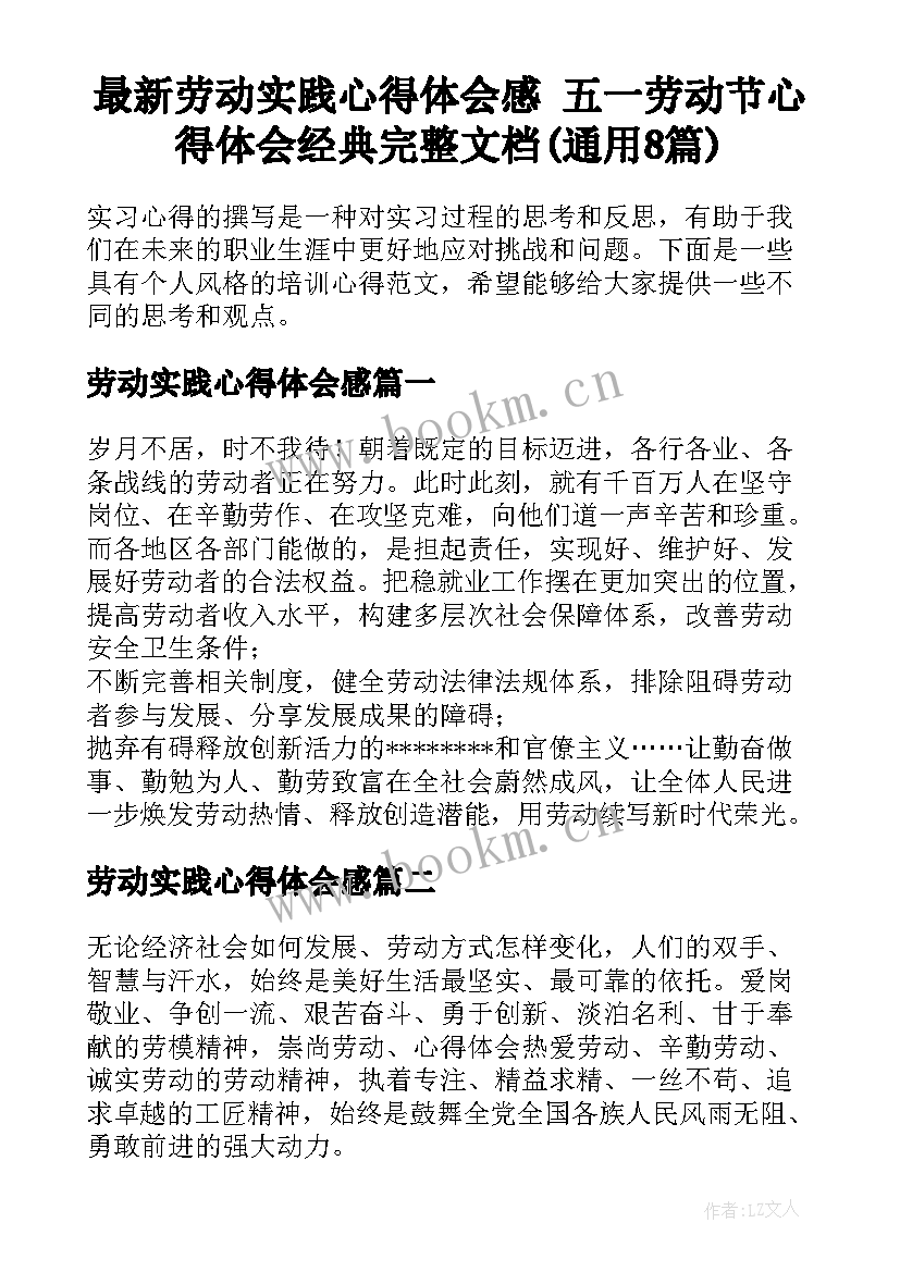 最新劳动实践心得体会感 五一劳动节心得体会经典完整文档(通用8篇)