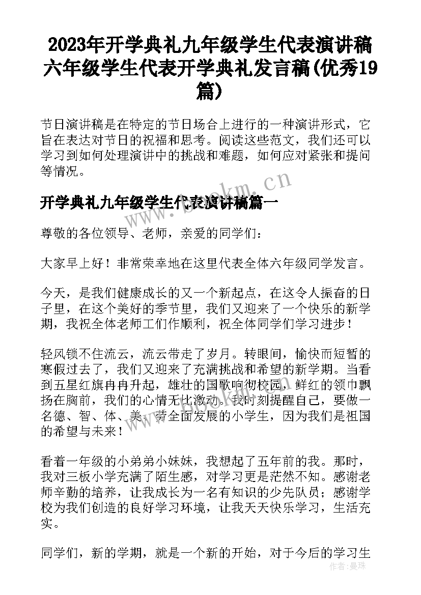 2023年开学典礼九年级学生代表演讲稿 六年级学生代表开学典礼发言稿(优秀19篇)