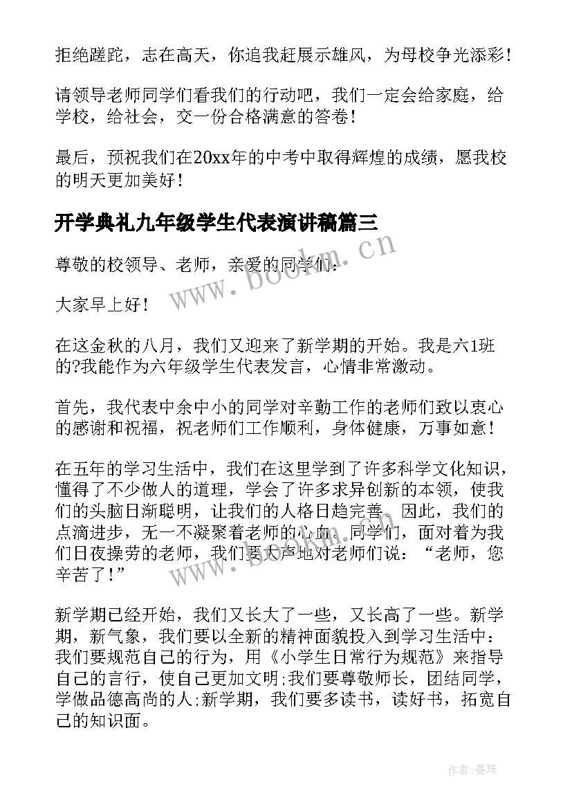 2023年开学典礼九年级学生代表演讲稿 六年级学生代表开学典礼发言稿(优秀19篇)