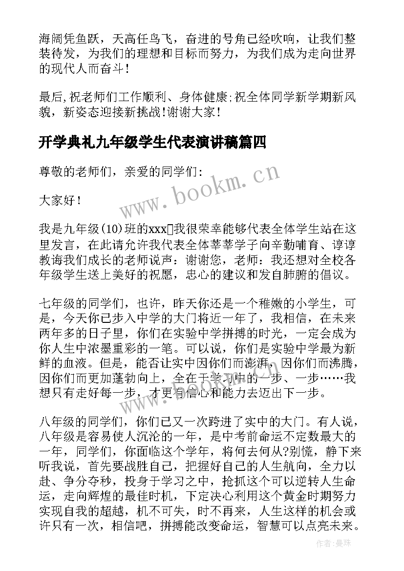 2023年开学典礼九年级学生代表演讲稿 六年级学生代表开学典礼发言稿(优秀19篇)