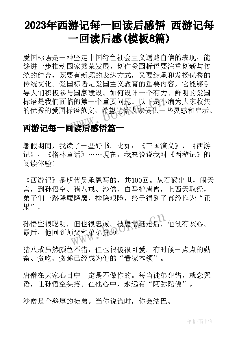 2023年西游记每一回读后感悟 西游记每一回读后感(模板8篇)