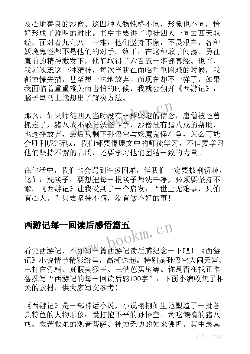 2023年西游记每一回读后感悟 西游记每一回读后感(模板8篇)