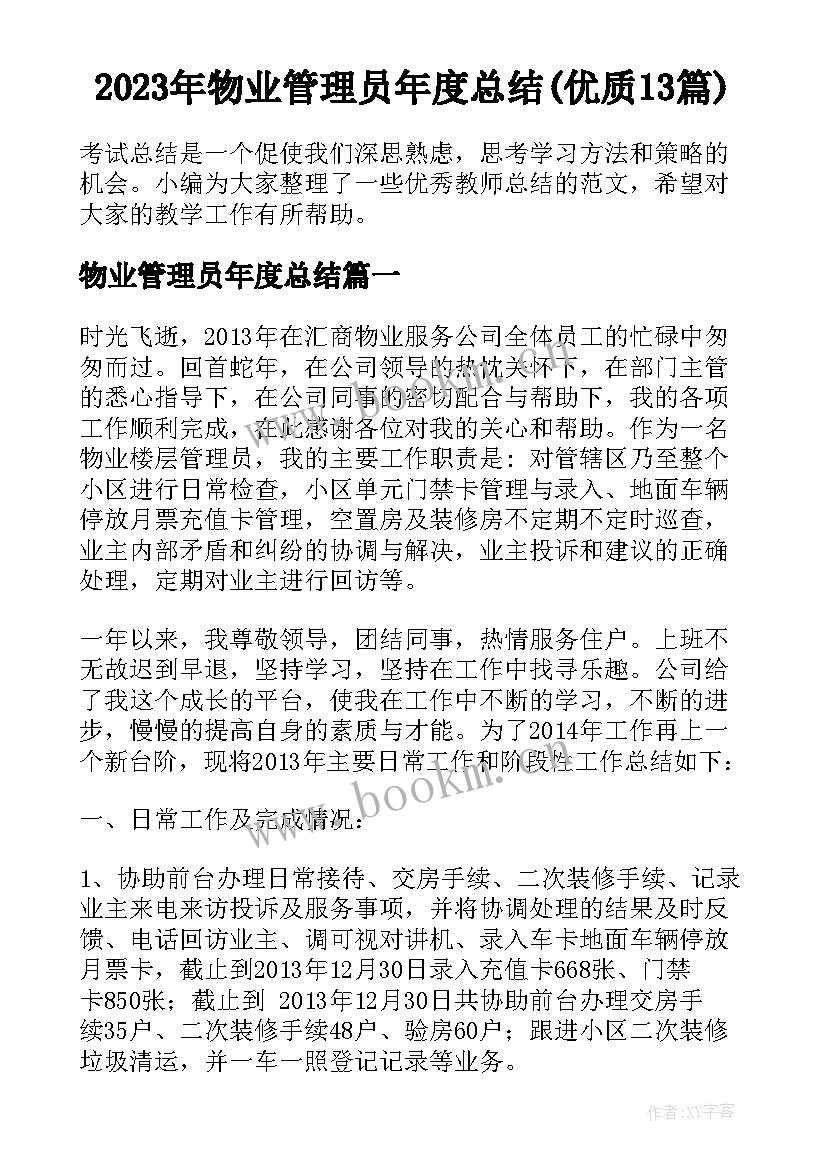 2023年物业管理员年度总结(优质13篇)