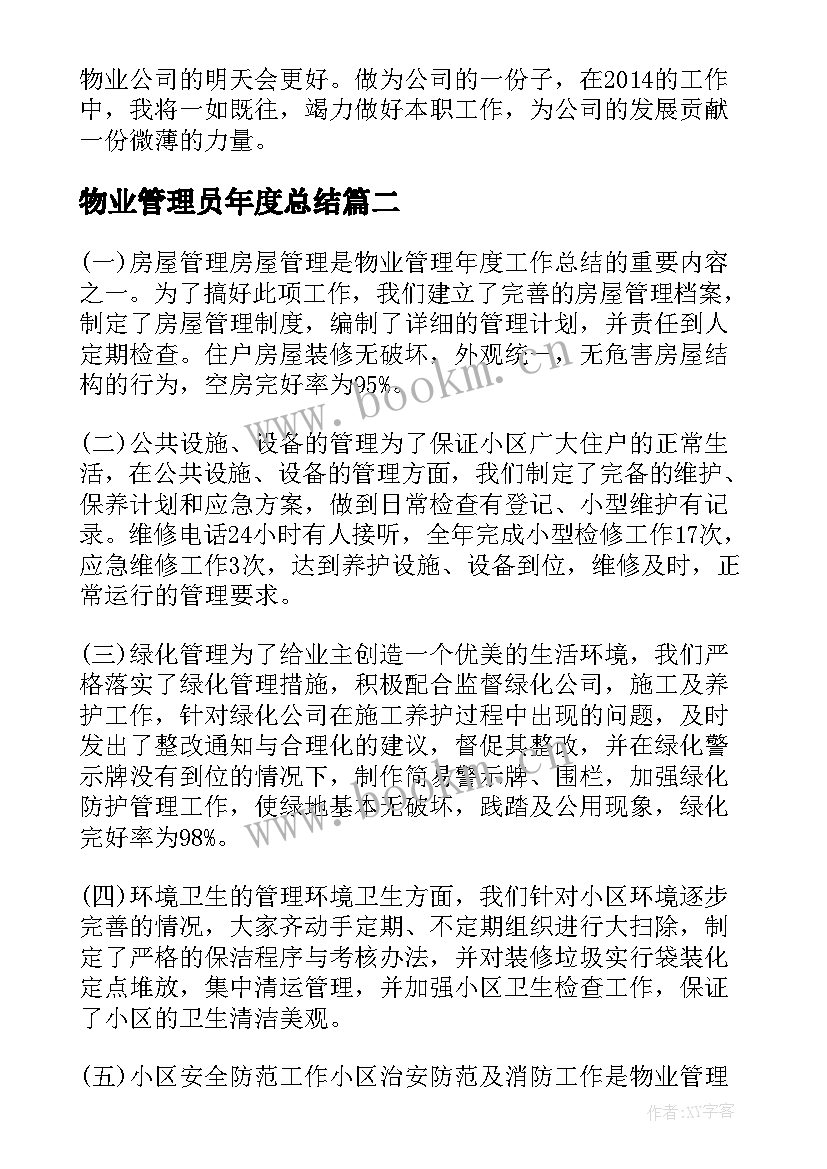 2023年物业管理员年度总结(优质13篇)