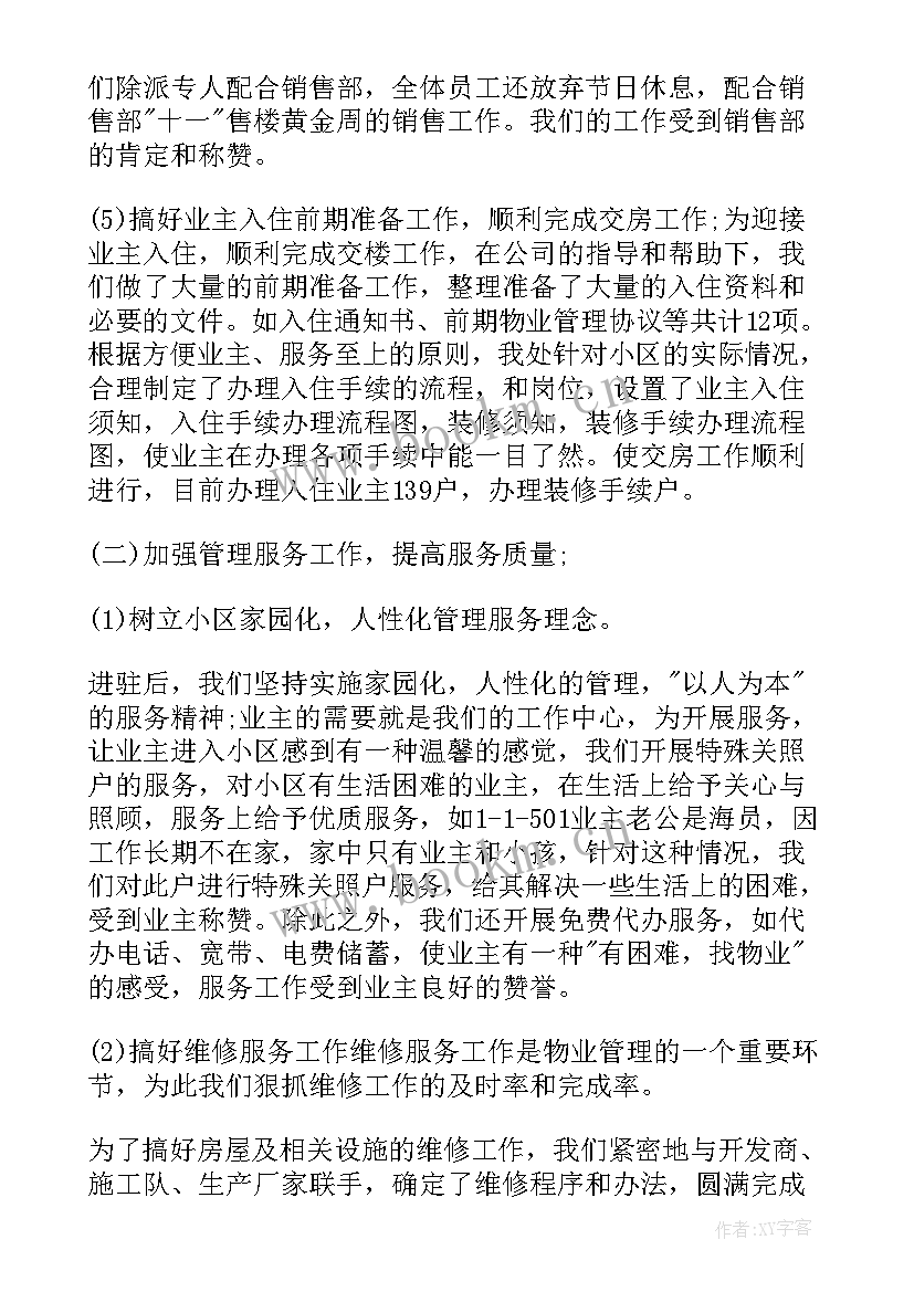 2023年物业管理员年度总结(优质13篇)