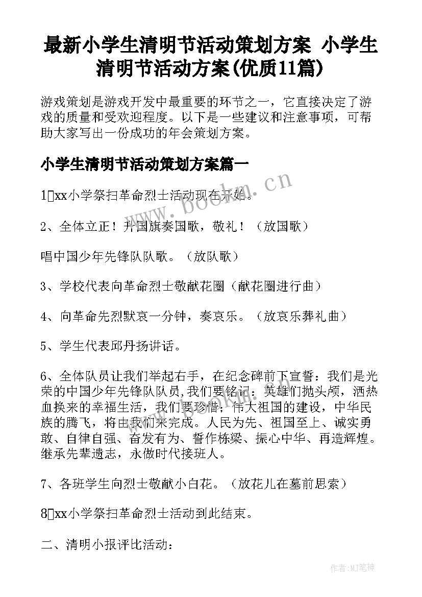 最新小学生清明节活动策划方案 小学生清明节活动方案(优质11篇)