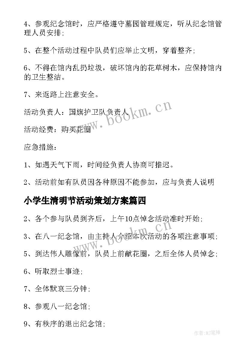 最新小学生清明节活动策划方案 小学生清明节活动方案(优质11篇)