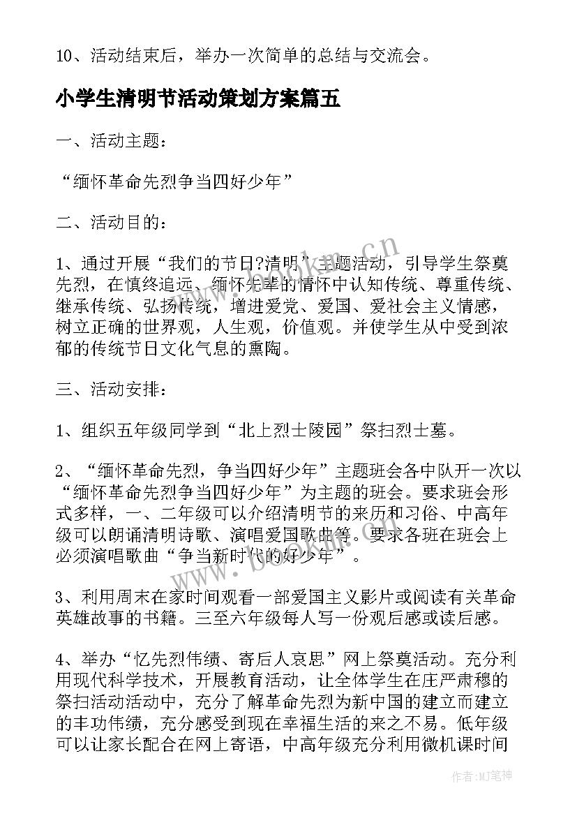 最新小学生清明节活动策划方案 小学生清明节活动方案(优质11篇)