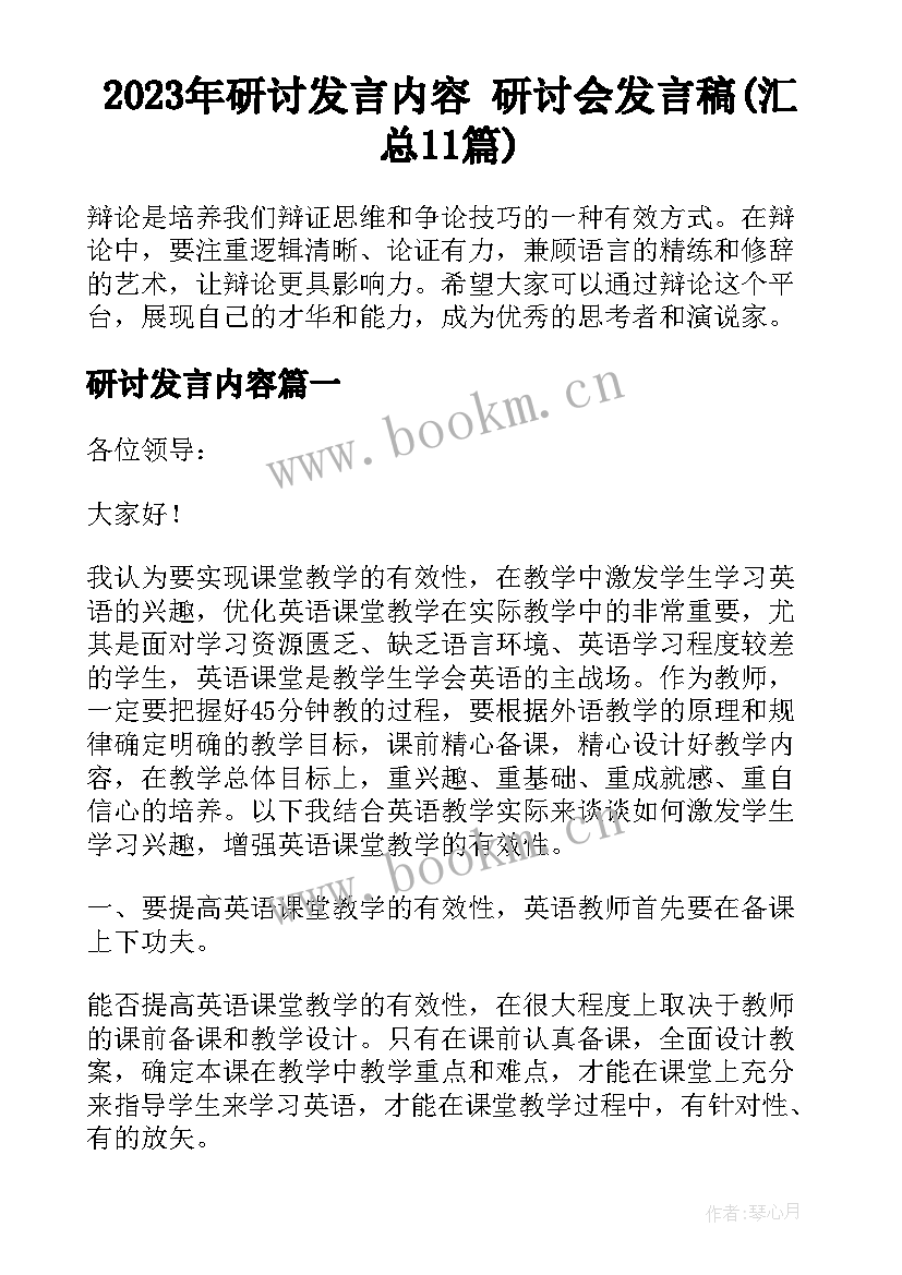 2023年研讨发言内容 研讨会发言稿(汇总11篇)