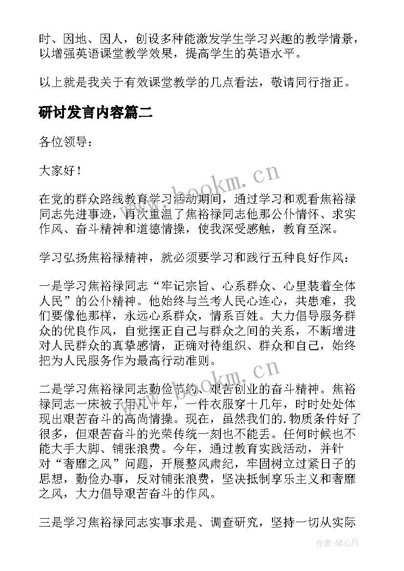 2023年研讨发言内容 研讨会发言稿(汇总11篇)