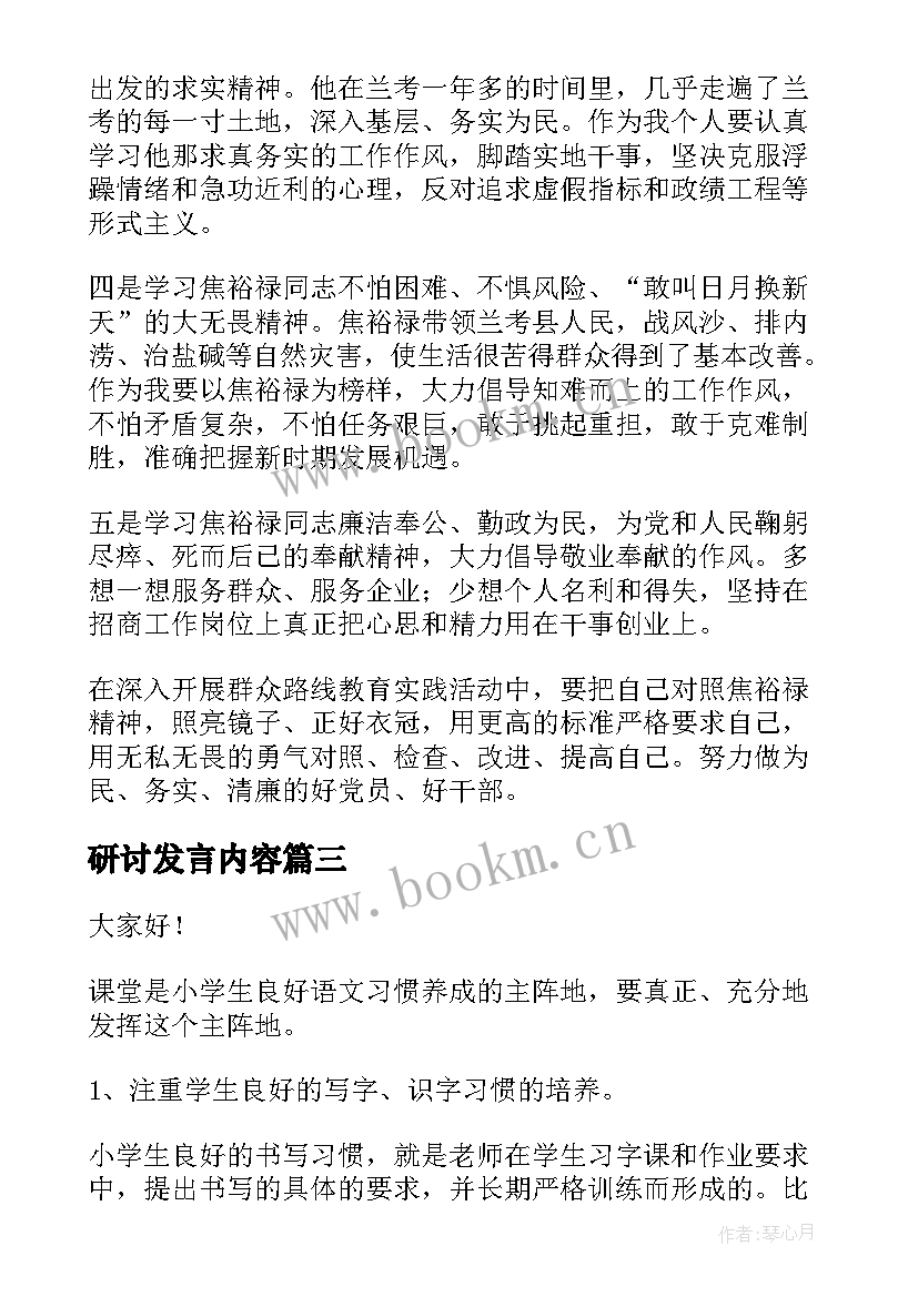 2023年研讨发言内容 研讨会发言稿(汇总11篇)