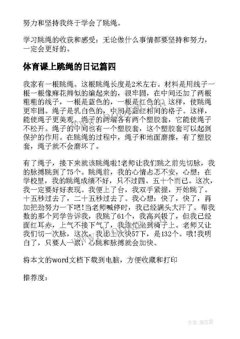 体育课上跳绳的日记(汇总8篇)