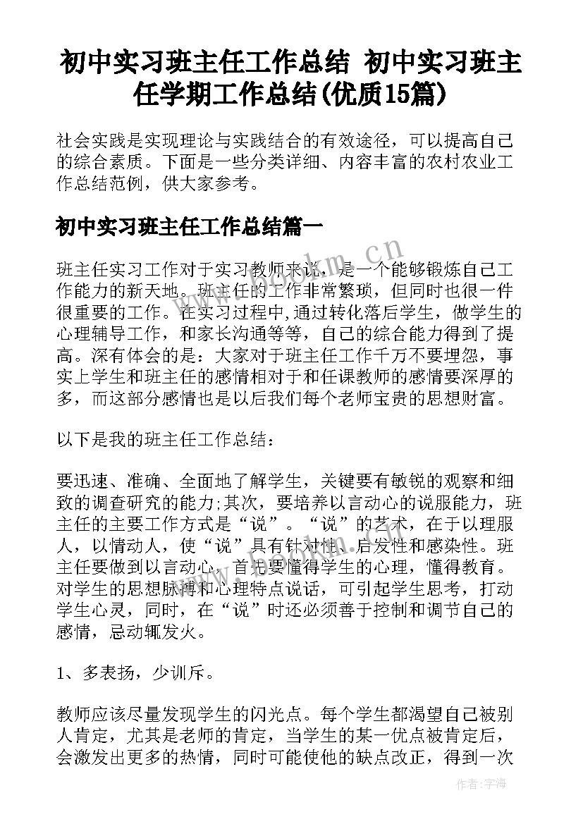 初中实习班主任工作总结 初中实习班主任学期工作总结(优质15篇)