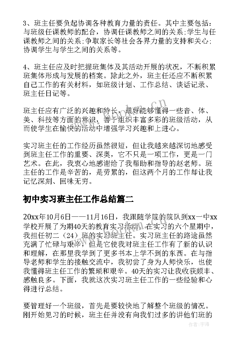 初中实习班主任工作总结 初中实习班主任学期工作总结(优质15篇)