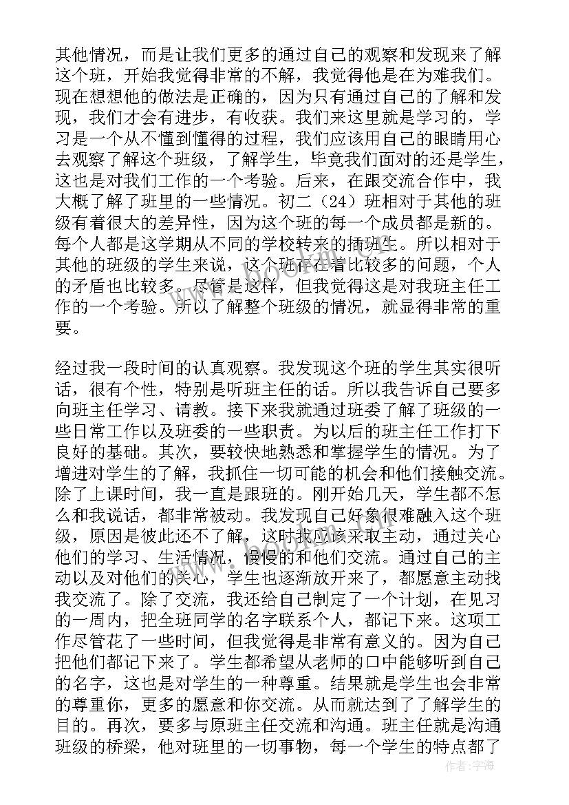 初中实习班主任工作总结 初中实习班主任学期工作总结(优质15篇)