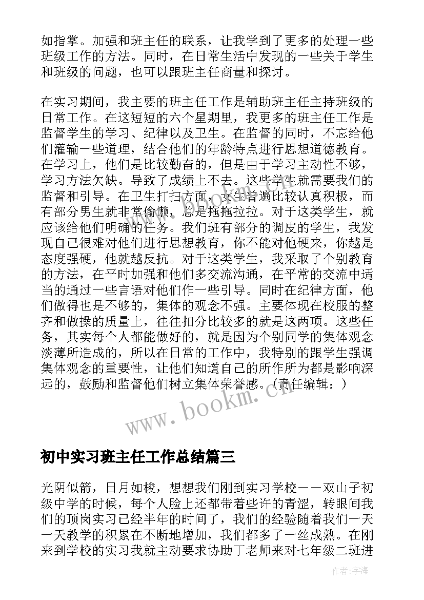 初中实习班主任工作总结 初中实习班主任学期工作总结(优质15篇)