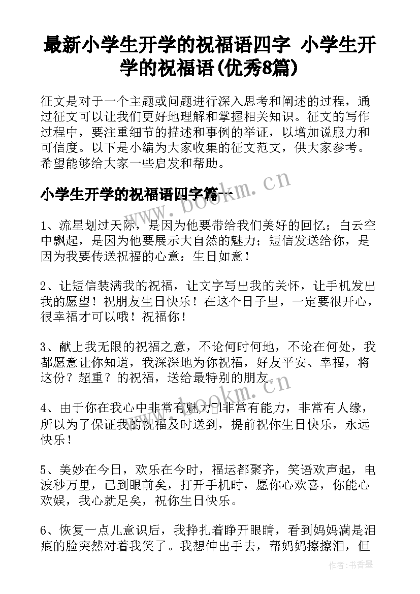 最新小学生开学的祝福语四字 小学生开学的祝福语(优秀8篇)