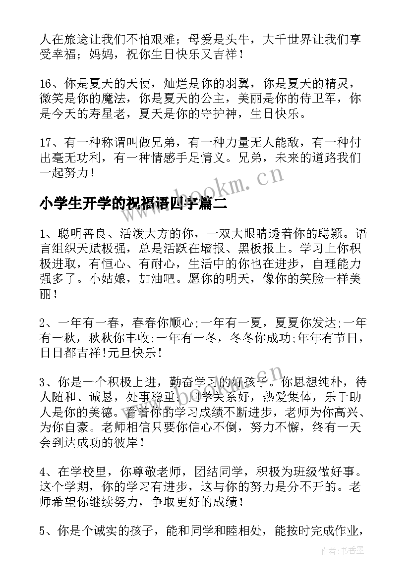 最新小学生开学的祝福语四字 小学生开学的祝福语(优秀8篇)