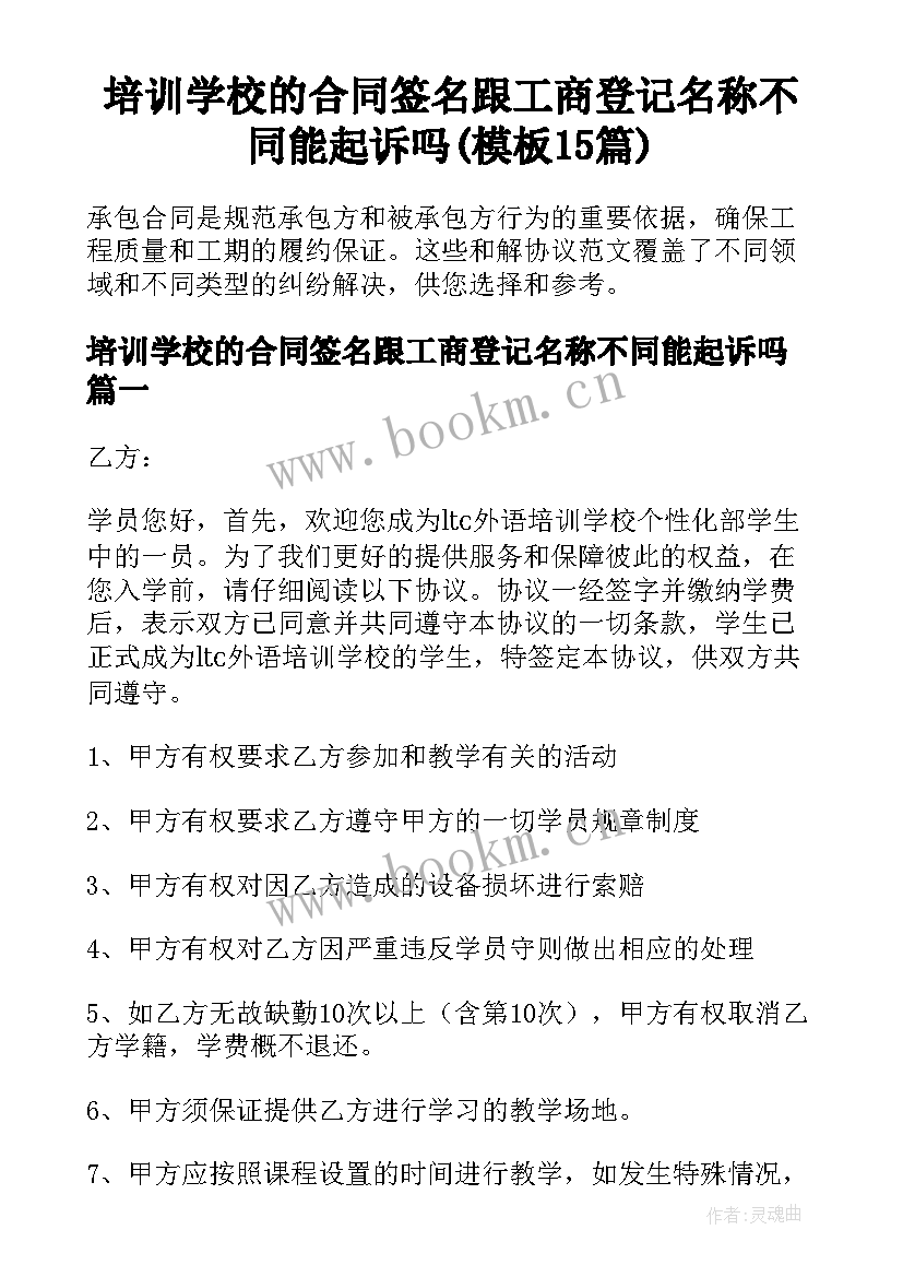 培训学校的合同签名跟工商登记名称不同能起诉吗(模板15篇)