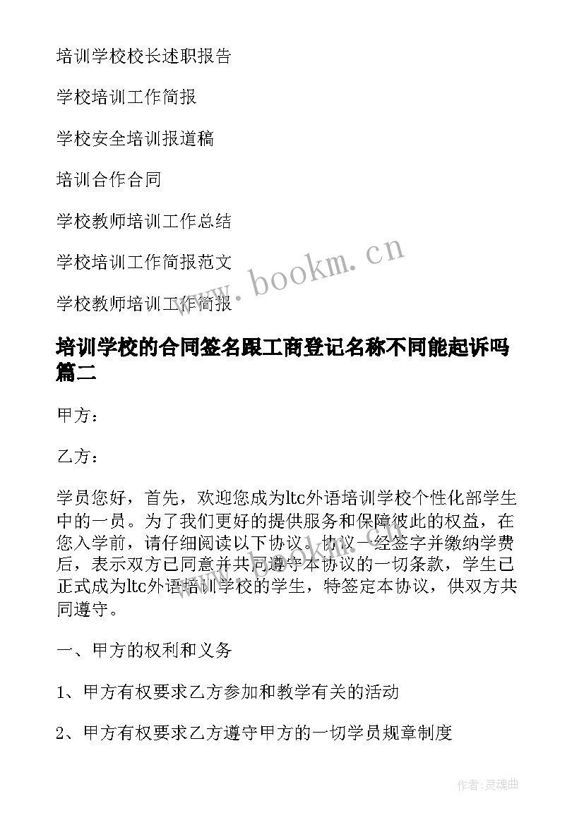 培训学校的合同签名跟工商登记名称不同能起诉吗(模板15篇)