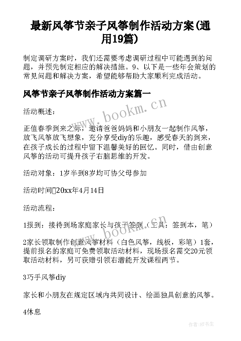 最新风筝节亲子风筝制作活动方案(通用19篇)