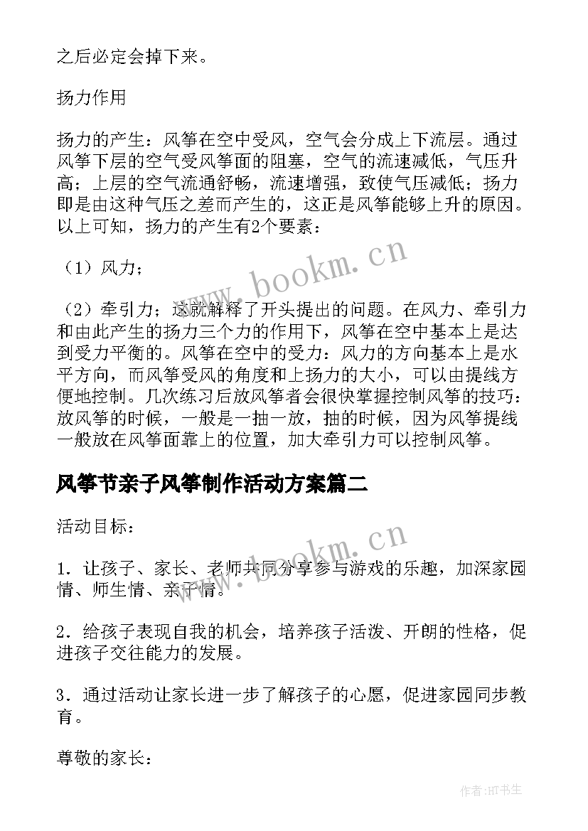 最新风筝节亲子风筝制作活动方案(通用19篇)