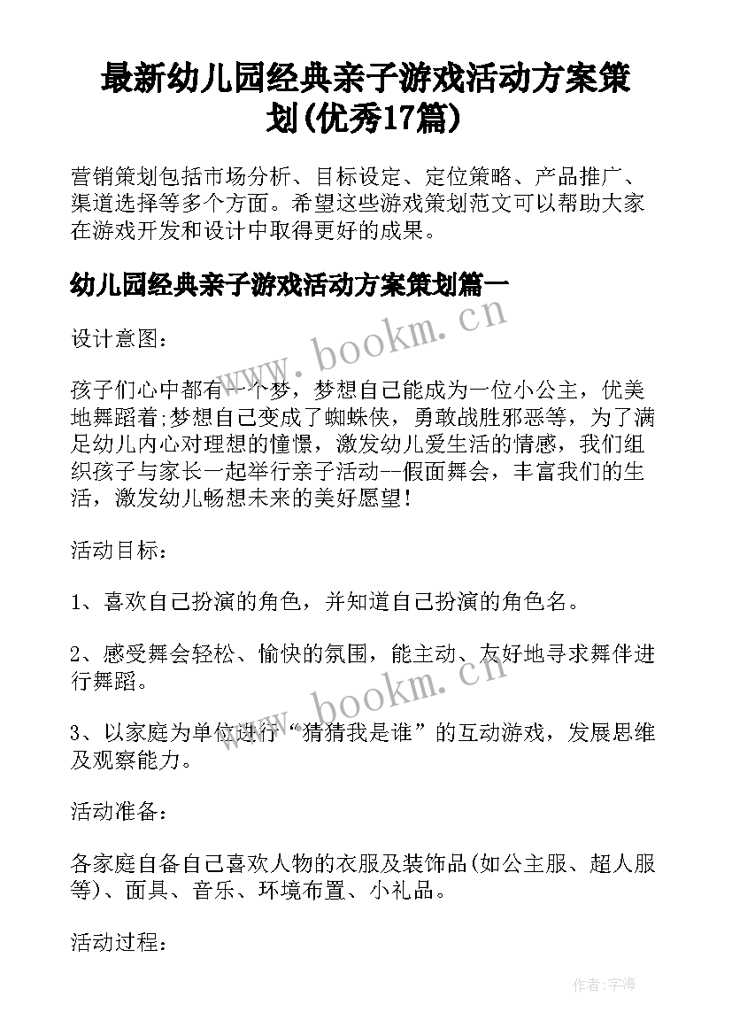 最新幼儿园经典亲子游戏活动方案策划(优秀17篇)