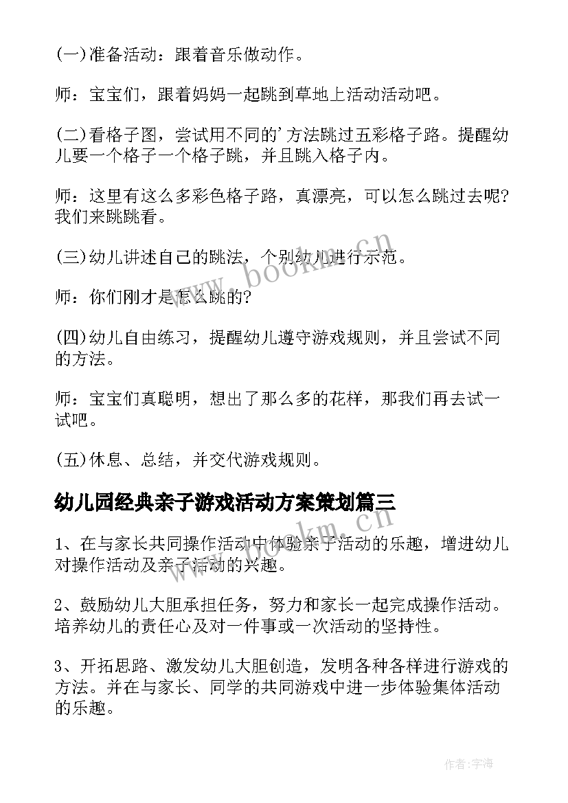 最新幼儿园经典亲子游戏活动方案策划(优秀17篇)