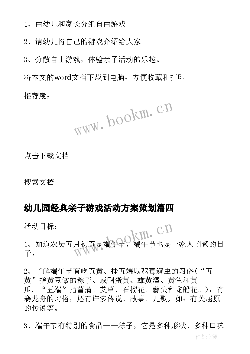 最新幼儿园经典亲子游戏活动方案策划(优秀17篇)