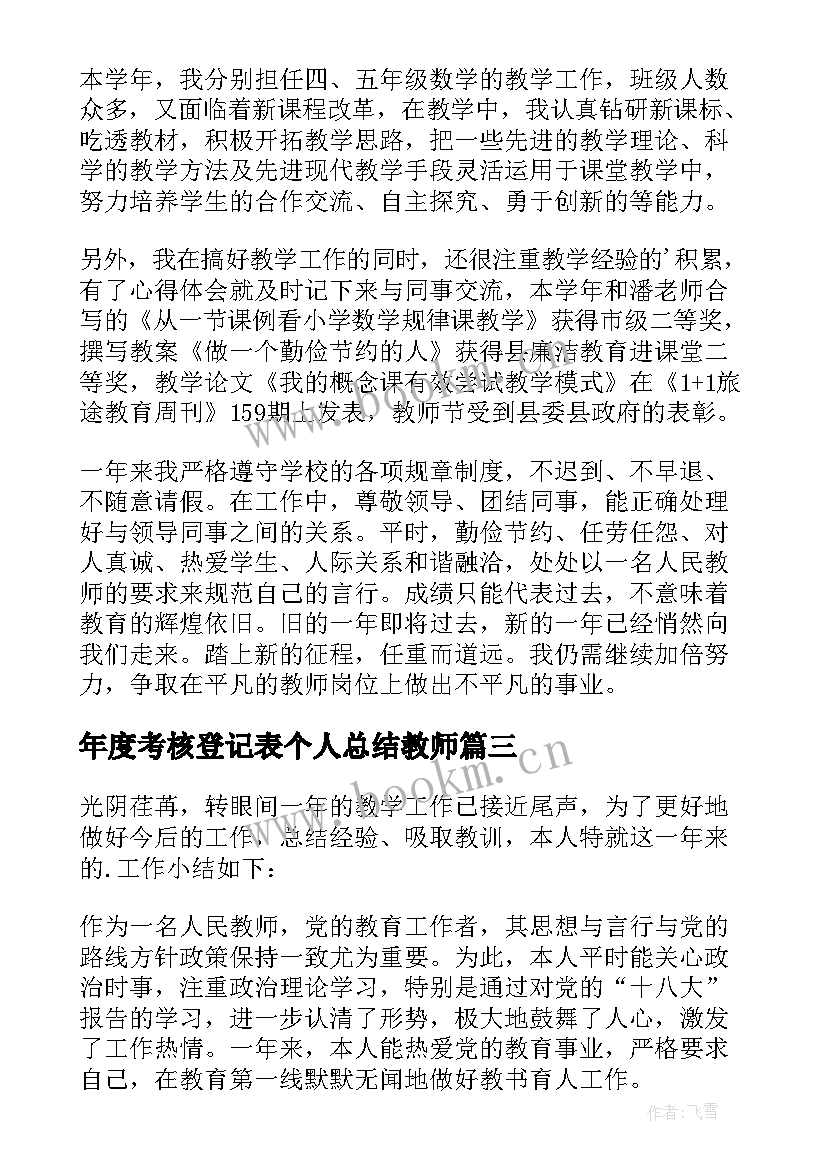 年度考核登记表个人总结教师(通用11篇)