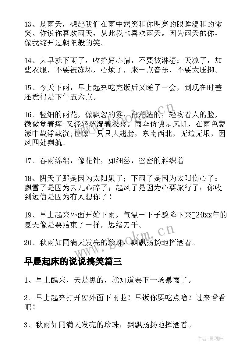 早晨起床的说说搞笑(实用8篇)