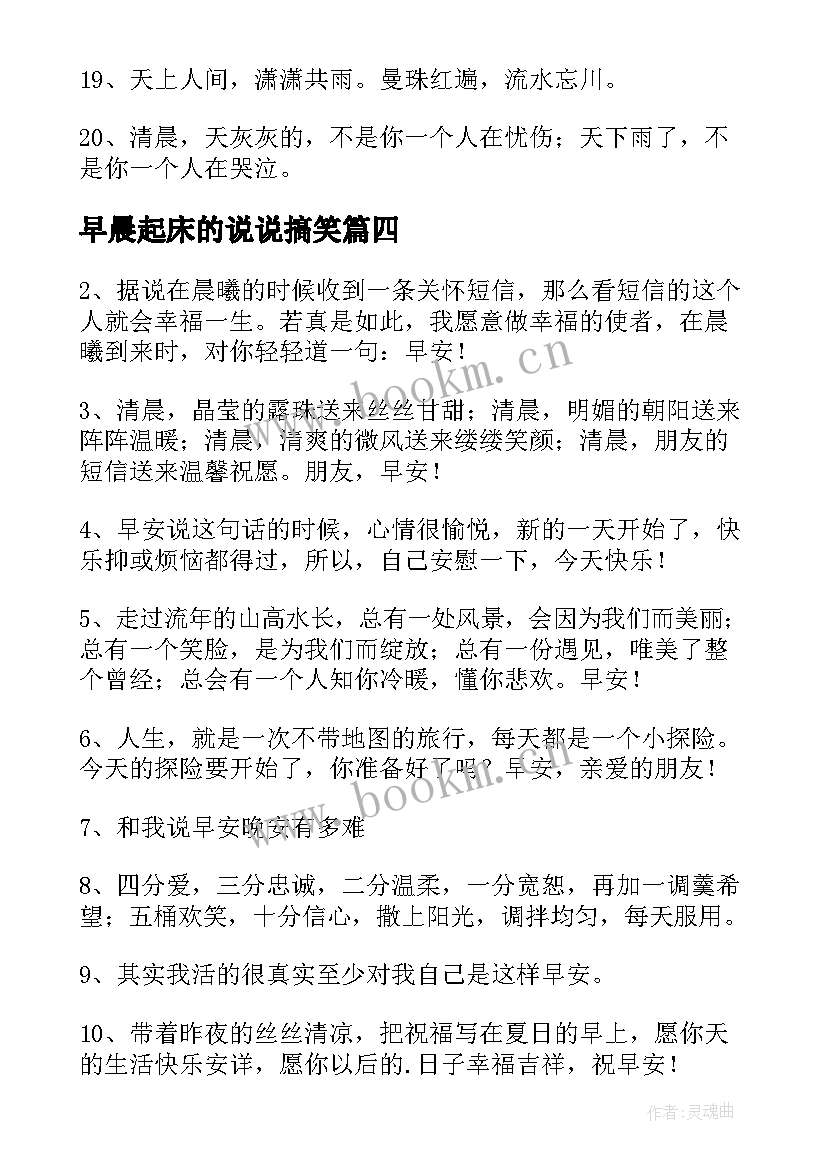 早晨起床的说说搞笑(实用8篇)