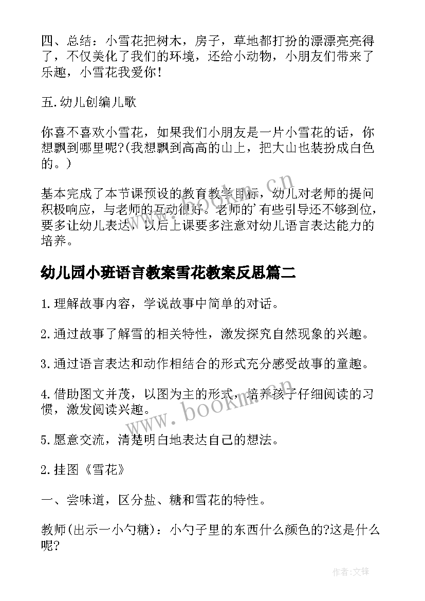 2023年幼儿园小班语言教案雪花教案反思(精选11篇)