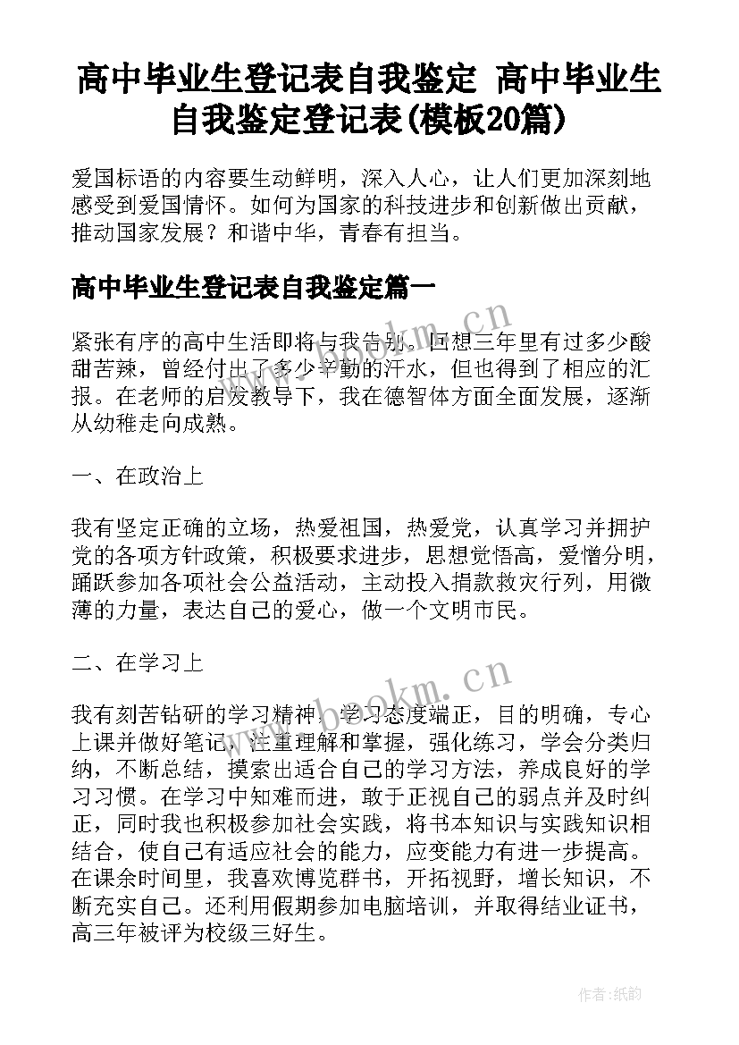 高中毕业生登记表自我鉴定 高中毕业生自我鉴定登记表(模板20篇)