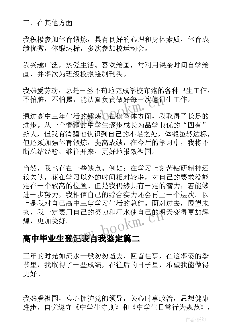 高中毕业生登记表自我鉴定 高中毕业生自我鉴定登记表(模板20篇)