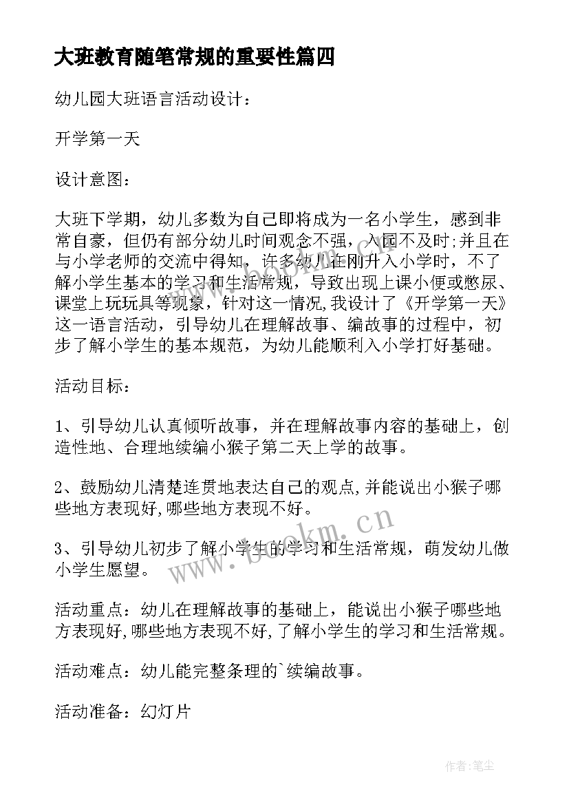 2023年大班教育随笔常规的重要性 大班下学期开学常规教育随笔(优质8篇)