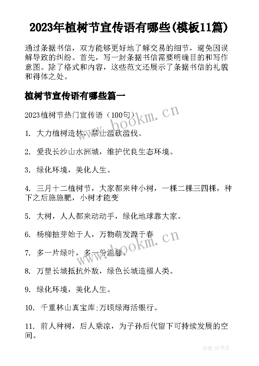 2023年植树节宣传语有哪些(模板11篇)