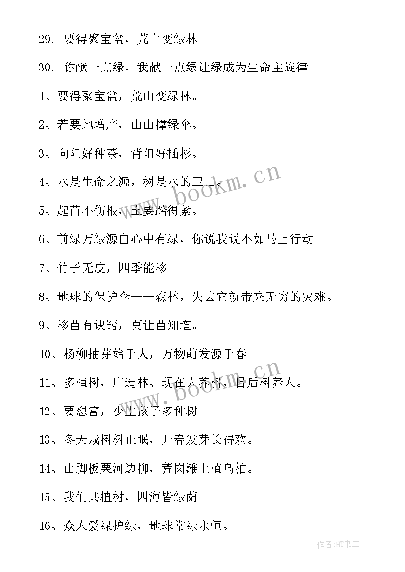 2023年植树节宣传语有哪些(模板11篇)